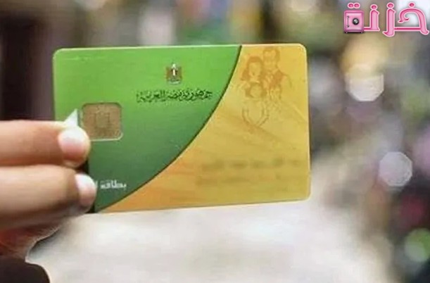 الاستعلام عن بطاقة التموين