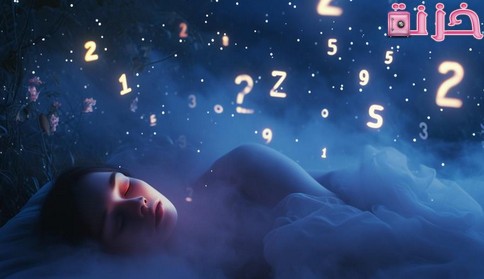 تفسير حلم رؤية الارقام في المنام