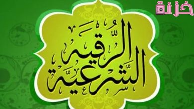 الرقية الشرعية كاملة