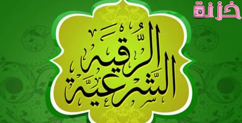 الرقية الشرعية كاملة