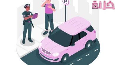 معرفة المخالفات المرورية برقم اللوحة