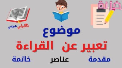 مقدمة تعبير وخاتمة سهلة