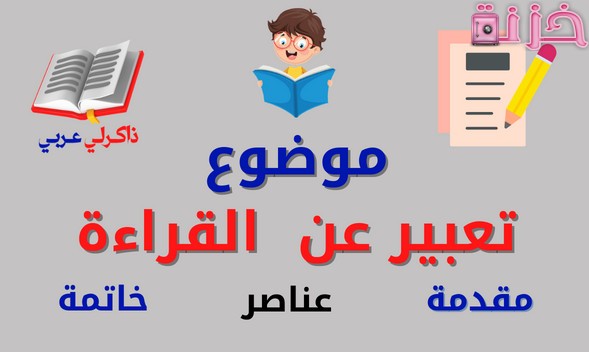 مقدمة تعبير وخاتمة سهلة