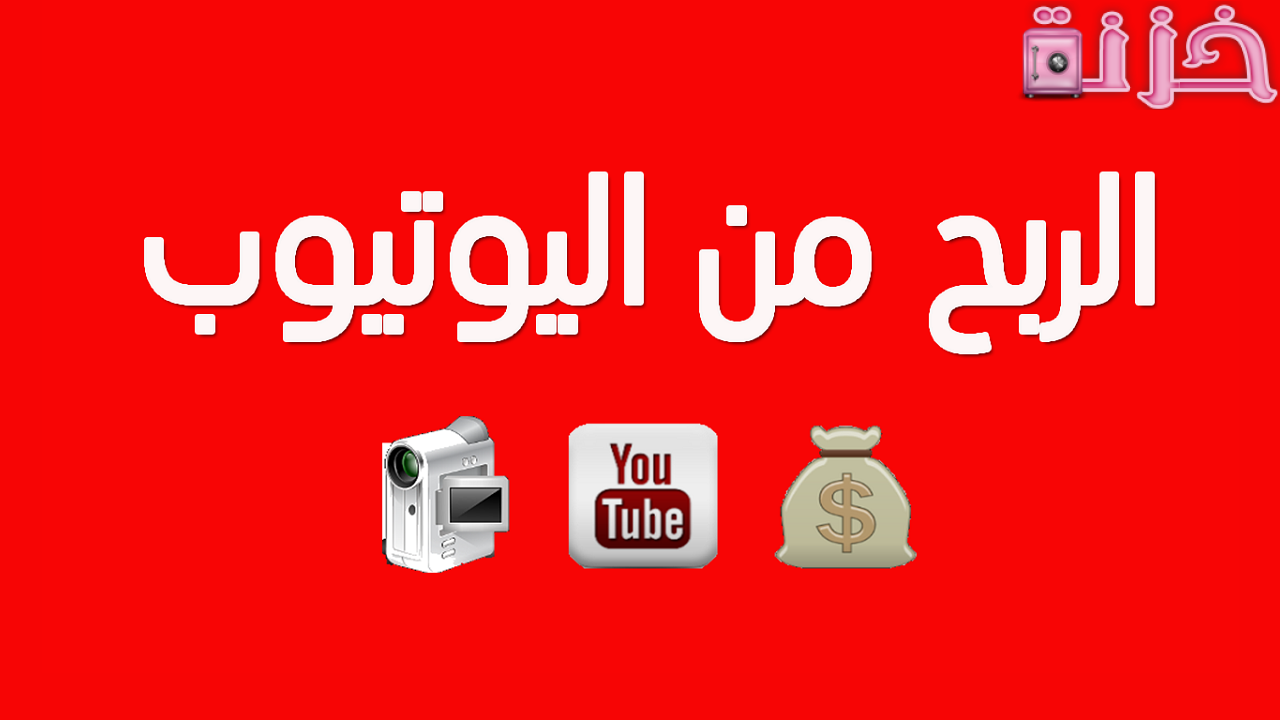 الربح من اليوتيوب