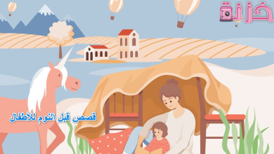 قصص قبل النوم للأطفال