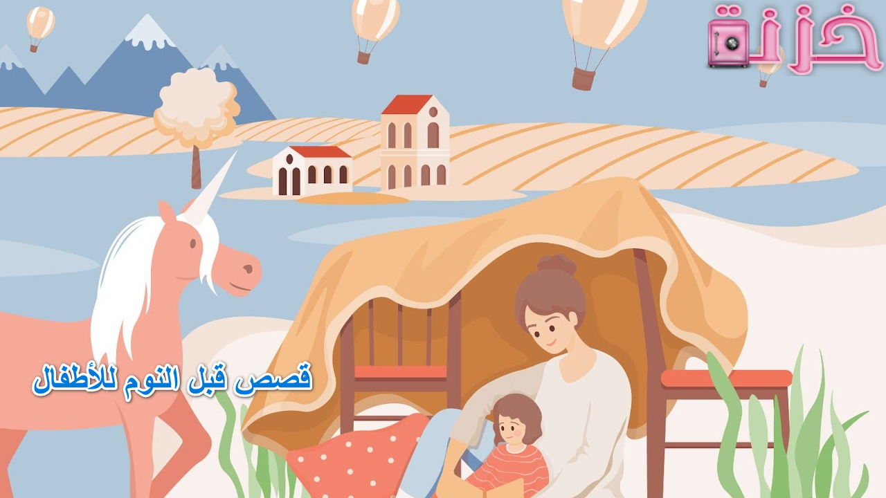 قصص قبل النوم للأطفال