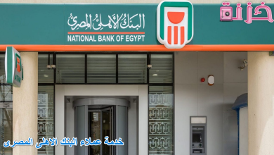 خدمة عملاء البنك الاهلى المصرى