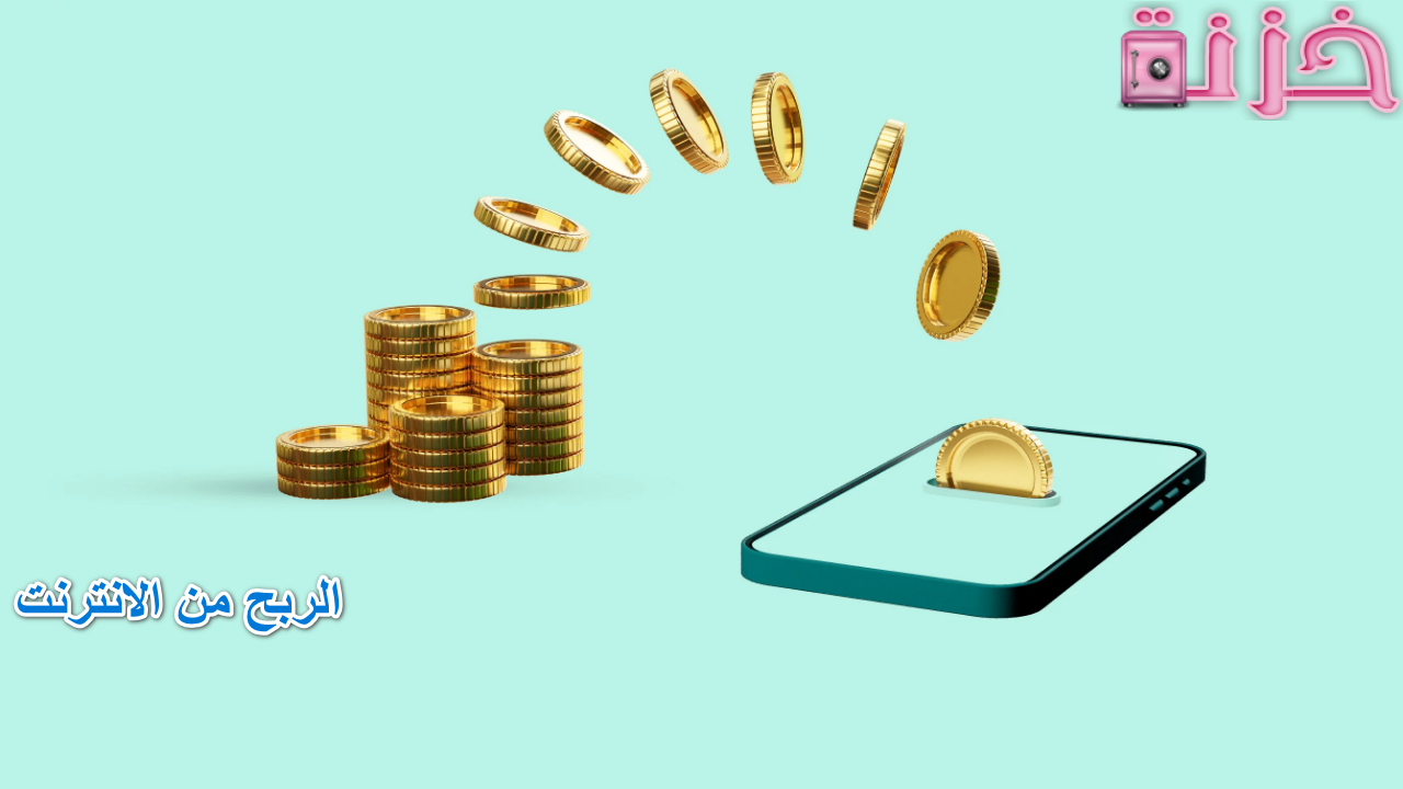 الربح من الانترنت