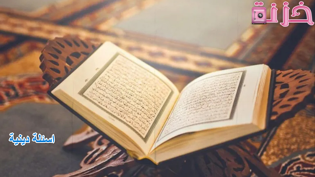 اسئلة دينية