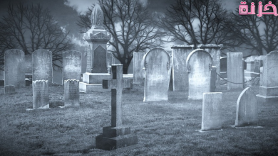 المقبرة في المنام