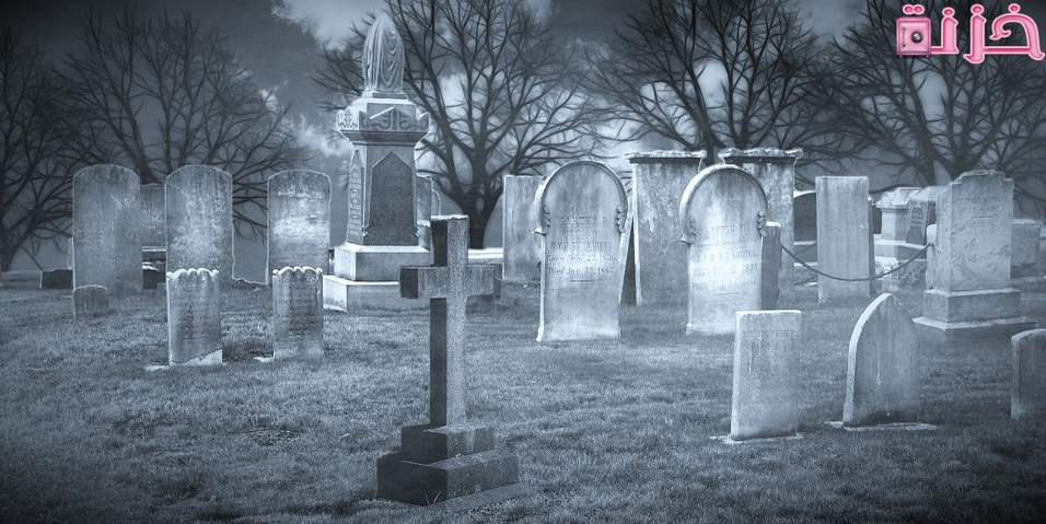 المقبرة في المنام