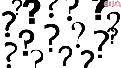 فوازير وحلها