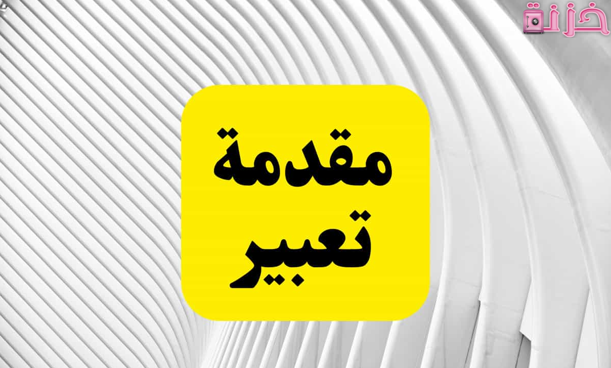 مقدمة تعبير