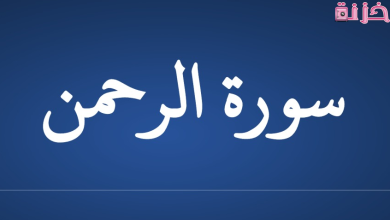 فضل سورة الرحمن
