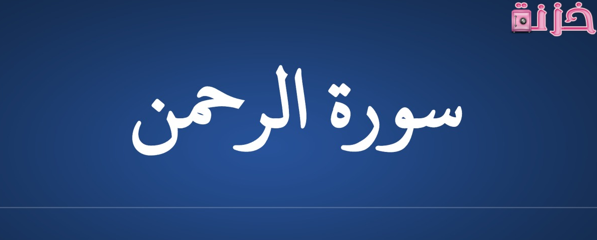 فضل سورة الرحمن