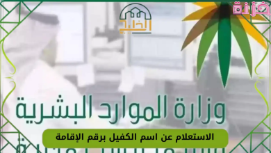 الاستعلام عن اسم الكفيل برقم الاقامة