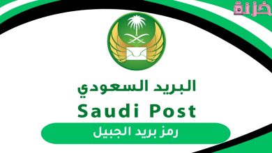 الرمز البريدي