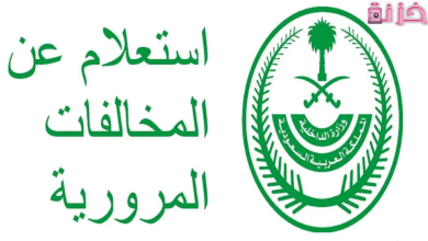 استعلام عن مخالفات المرور برقم الهوية