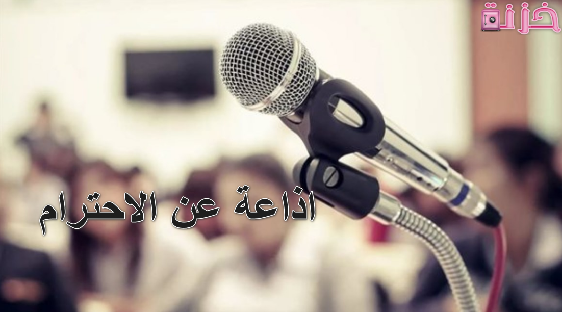 اذاعة عن الاحترام