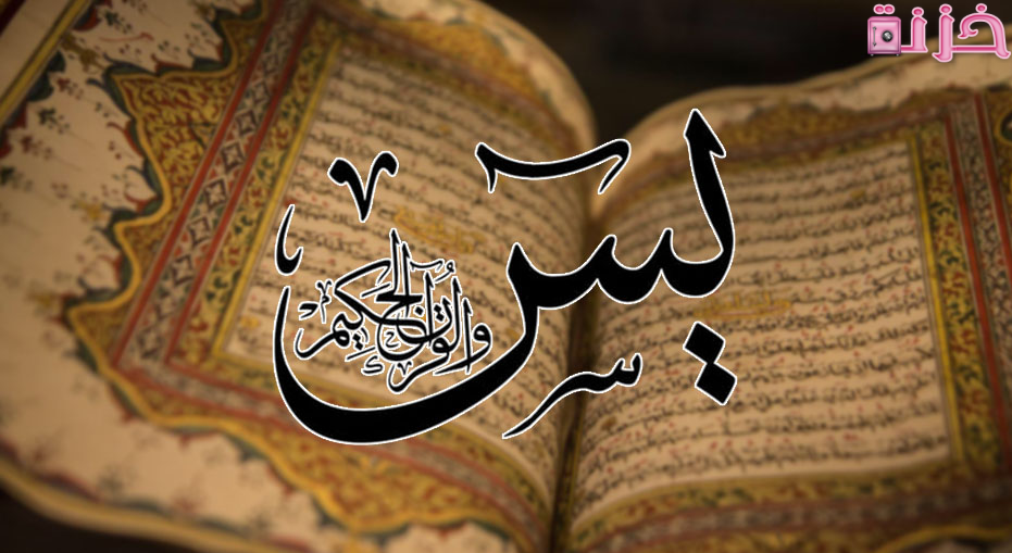 فضل سوره يس واسرارها