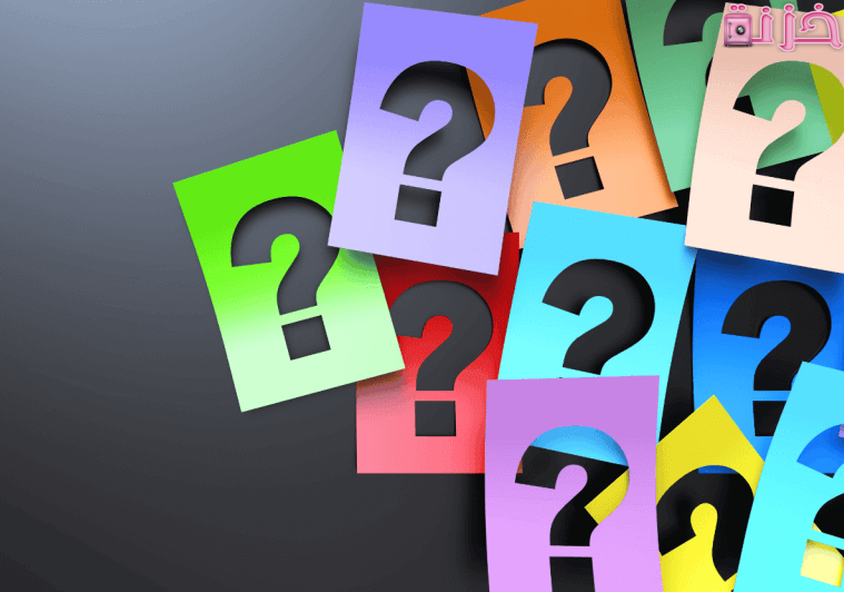 أسئلة عامة واجابتها