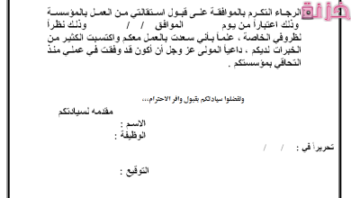 نموذج طلب استقالة