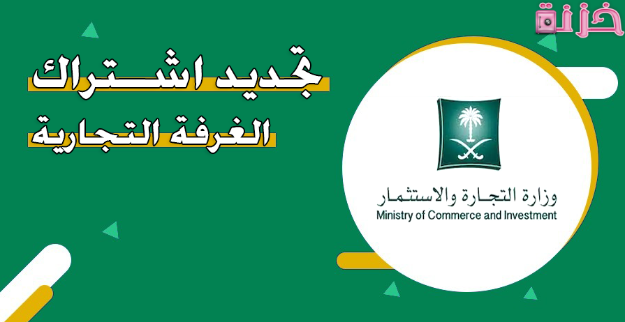 تجديد اشتراك الغرفة التجارية