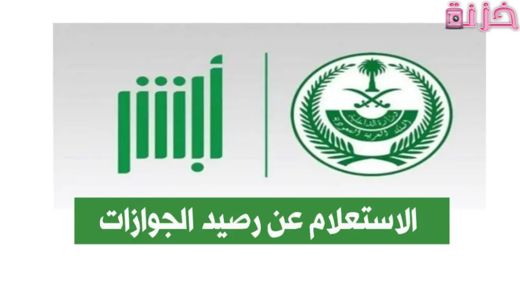 الاستعلام عن رصيد الجوازات