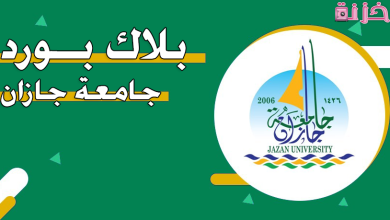 جامعة جازان بلاك بورد