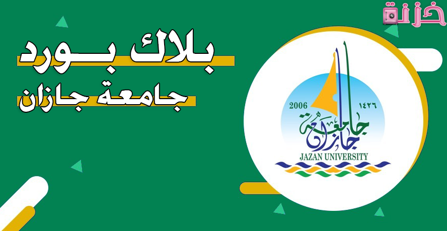 جامعة جازان بلاك بورد
