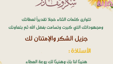 كلمة شكر للمعلم