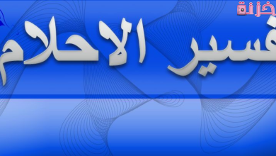 تفسير الاحلام لابن كثير