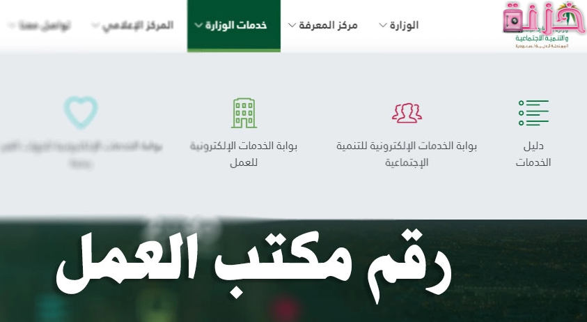 رقم مكتب العمل للاستفسارات