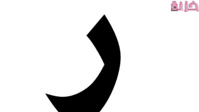 حيوان بحرف الراء