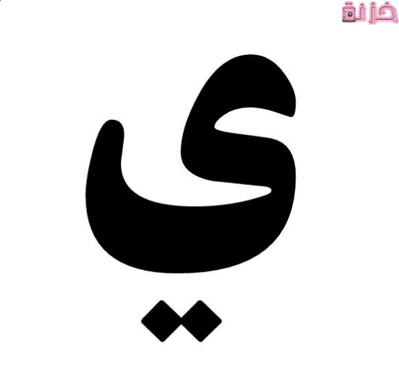 حيوان بحرف الياء