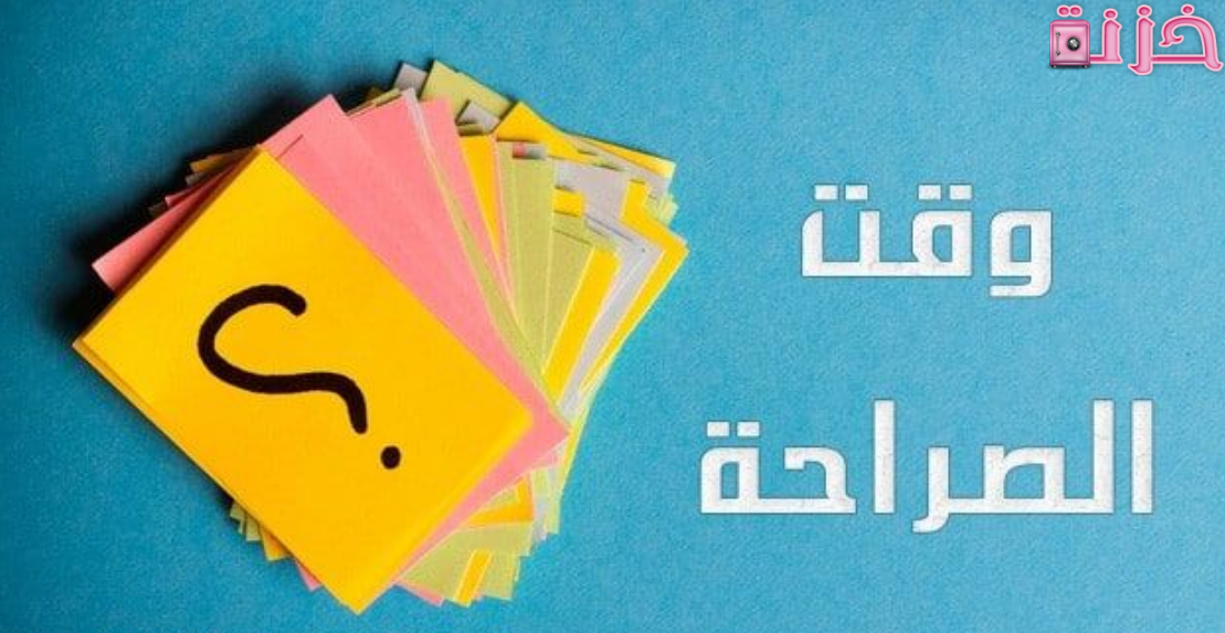 اسئلة صراحة محرجة