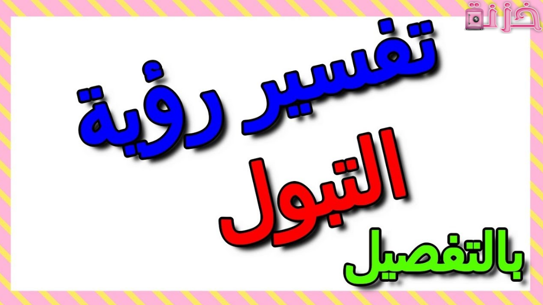 التبول في المنام