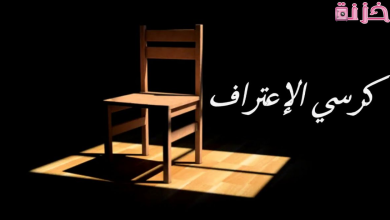 اسئلة كرسي الاعتراف