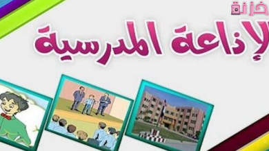 مقدمة اذاعة مدرسية قصيرة