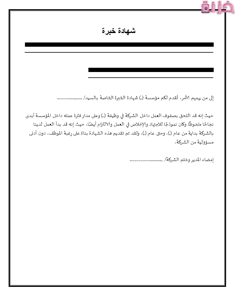 نموذج شهادة خبرة