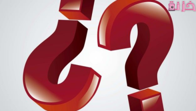 أسئلة صعبة