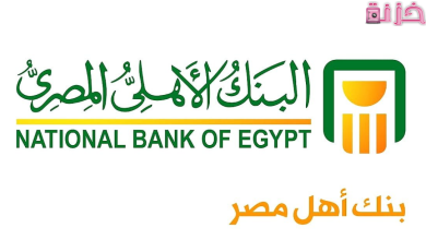 البنك الاهلى المصرى استعلام عن الرصيد