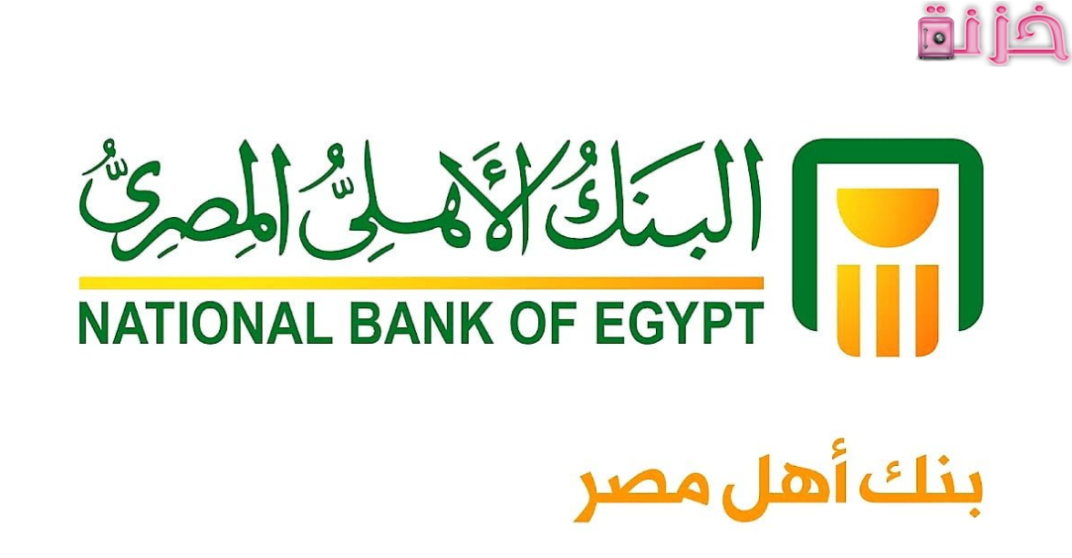 البنك الاهلى المصرى استعلام عن الرصيد