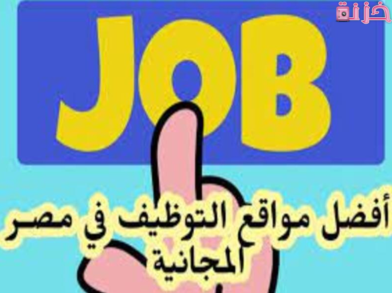 مواقع توظيف