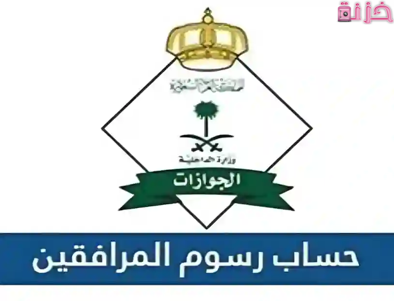 حاسبة رسوم المرافقين