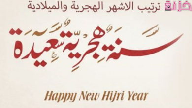 الشهور الهجرية