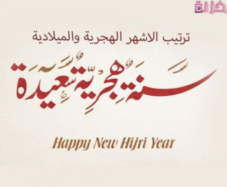 الشهور الهجرية