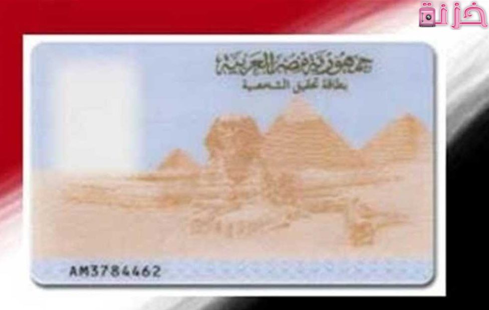 استخراج بدل فاقد لبطاقة الرقم القومي