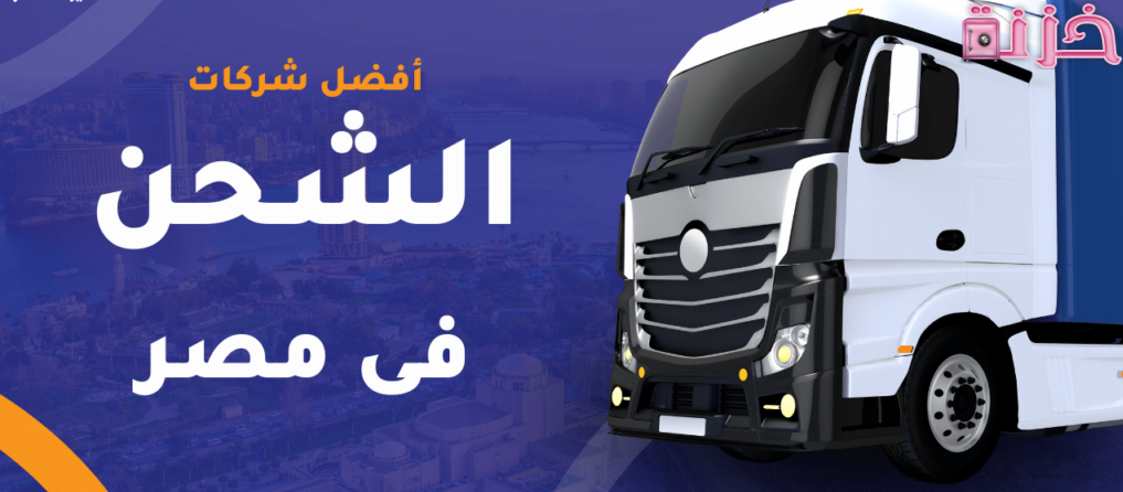 شركات شحن داخل مصر