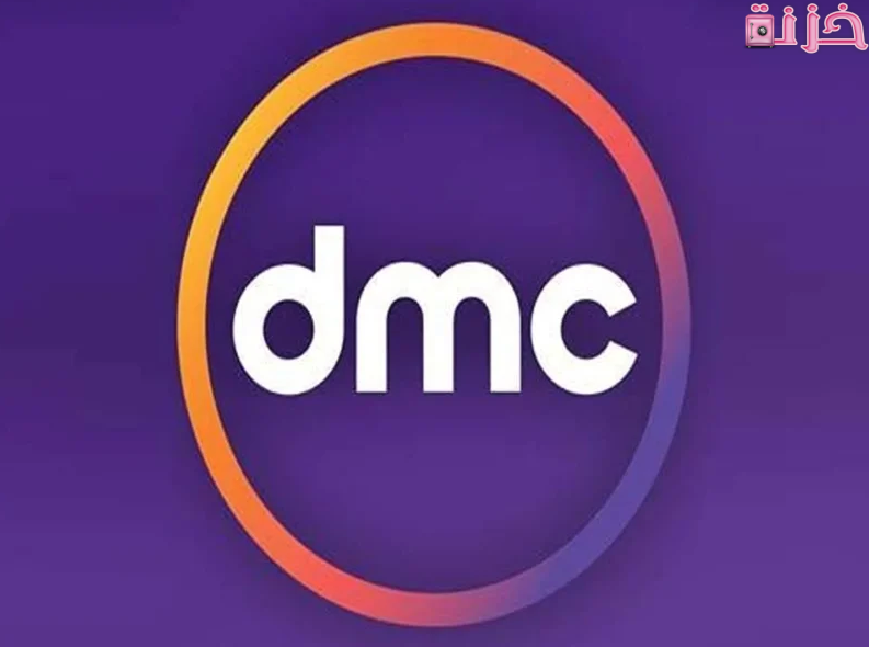 تردد قنوات dmc